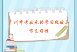 广州中考状元的学习经验与作息习惯