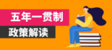 2024年河南省五年一贯制“3+2”分段制高职招生录取政策解读