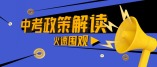 2021年广州市中考志愿填报问答