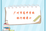 广州市高中学校排行榜前十