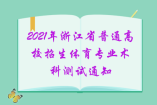 2021年浙江省普通高校招生体育专业术科测试通知