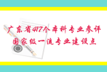 广东省417个本科专业参评国家级一流专业建设点