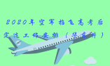 2020年空军招飞高考后定选工作安排（华东片）