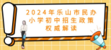 2024年乐山市民办小学初中招生政策权威解读