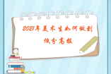 2021年美术生如何做到低分高报