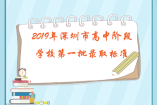 2019年深圳市高中阶段学校第一批录取标准