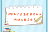 2021年广东高考报名时间、网址及报名方式