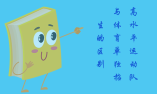 高水平运动队与体育单独招生有什么不同？