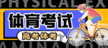 吉林省2024年普通高校体育类专业考试合格线