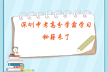 深圳中考高分学霸学习秘籍来了