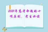 2021年高考命题的十项原则，考生必读