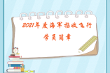 2021年度海军招收飞行学员简章