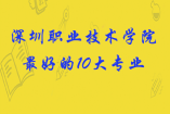 深圳职业技术学院最好的10大专业