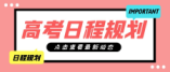 陕西2024年高考录取日程