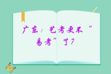 广东：艺考更不“易考”了？