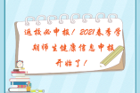 返校必申报！2021春季学期师生健康信息申报开始了！