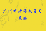 广州中考语文复习策略