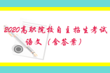 2020高职院校自主招生考试语文（含答案）
