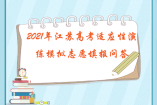 2021年江苏高考适应性演练模拟志愿填报问答
