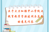 关于大力加强中小学线上教育教学资源建设与应用的意见问答
