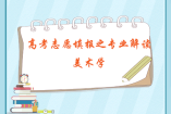 高考志愿填报之专业解读：美术学