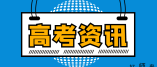 河南省2023年普通高校招生体育类专业统一考试（含专升本、对口生）有关事项