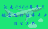 2020年河南民用航空飞行技术专业招生工作的通知