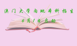 澳门大学2020-2021学年内地本科招生6月1日启动
