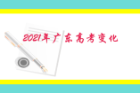 2021年广东高考变化