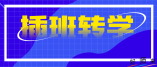 2021年坪山秋季民办学校转学插班计划