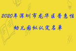 2020年深圳市龙华区普惠性幼儿园拟认定名单的公示，共计9所