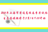 2021年上海市普通高校春季考试招生志愿填报将于3月1日9: