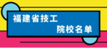 福建省技工院校名单(53所)