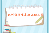 如何让宝宝喜欢上幼儿园