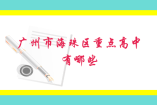 广州市海珠区重点高中有哪些