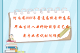 河南省2021年普通高校专科应届毕业生进入本科阶段学习艺术类