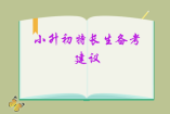 小升初特长生备考建议