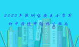 2020年深圳宝安区小学升初中学位申请招生指南