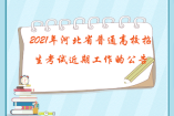 2021年河北省普通高校招生考试近期工作的公告