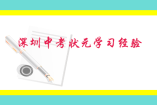 深圳中考状元学习经验