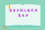 宝宝上幼儿园哭闹怎么办