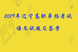 2019年辽宁高职单招考试语文试题及答案