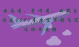 云南省、贵州省、西藏自治区2020年度空军招飞定选检测安排