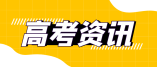 黑龙江省2023年普通高等学校体育类专业考试考前提示