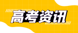 速递!江西省2023年普通高校体育类专业考试招生工作规定