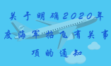 关于明确2020年度海军招飞有关事项的通知