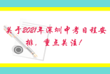中考时间定了？关于2021年深圳中考日程安排，重点关注！