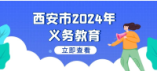 西安市西咸新区（直管区）2024年民办中小学招生计划