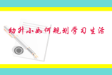 幼升小如何规划学习生活