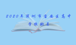 2020年深圳市宝安区高中学校排名